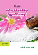 13 உடல் ஆரோக்கியத்திற்கான ஹோமியோபதி copy